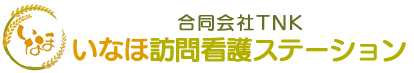 いなほ訪問看護ステーション｜合同会社TNK